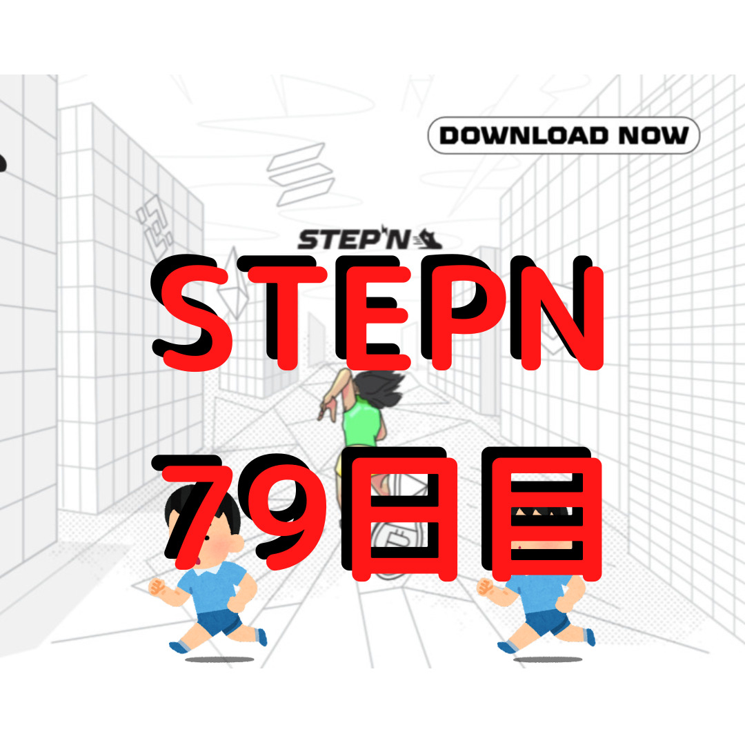 STEPN 79日目