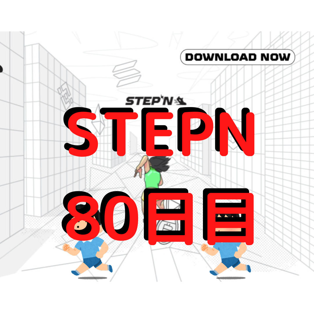 STEPN 80日目