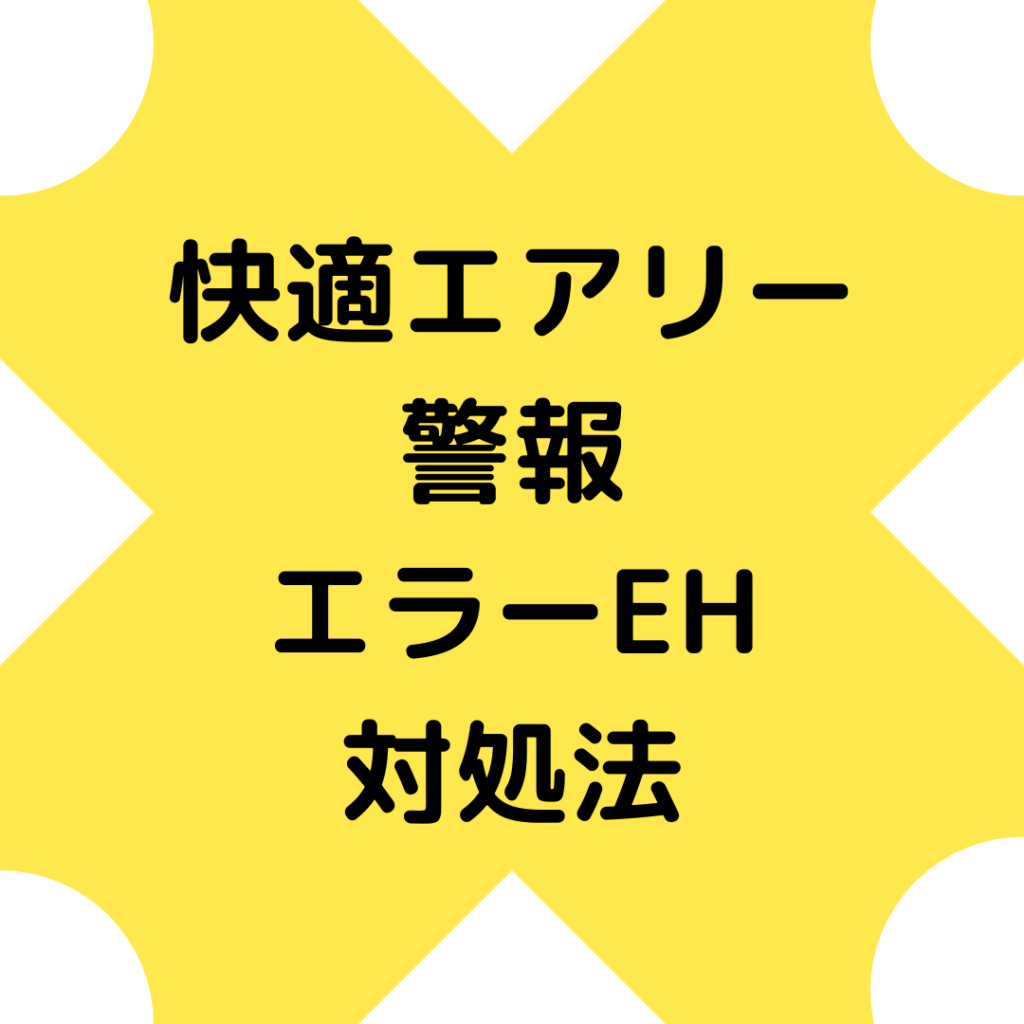 セキスイハイム　快適エアリー　警報　エラー　EH　対処法