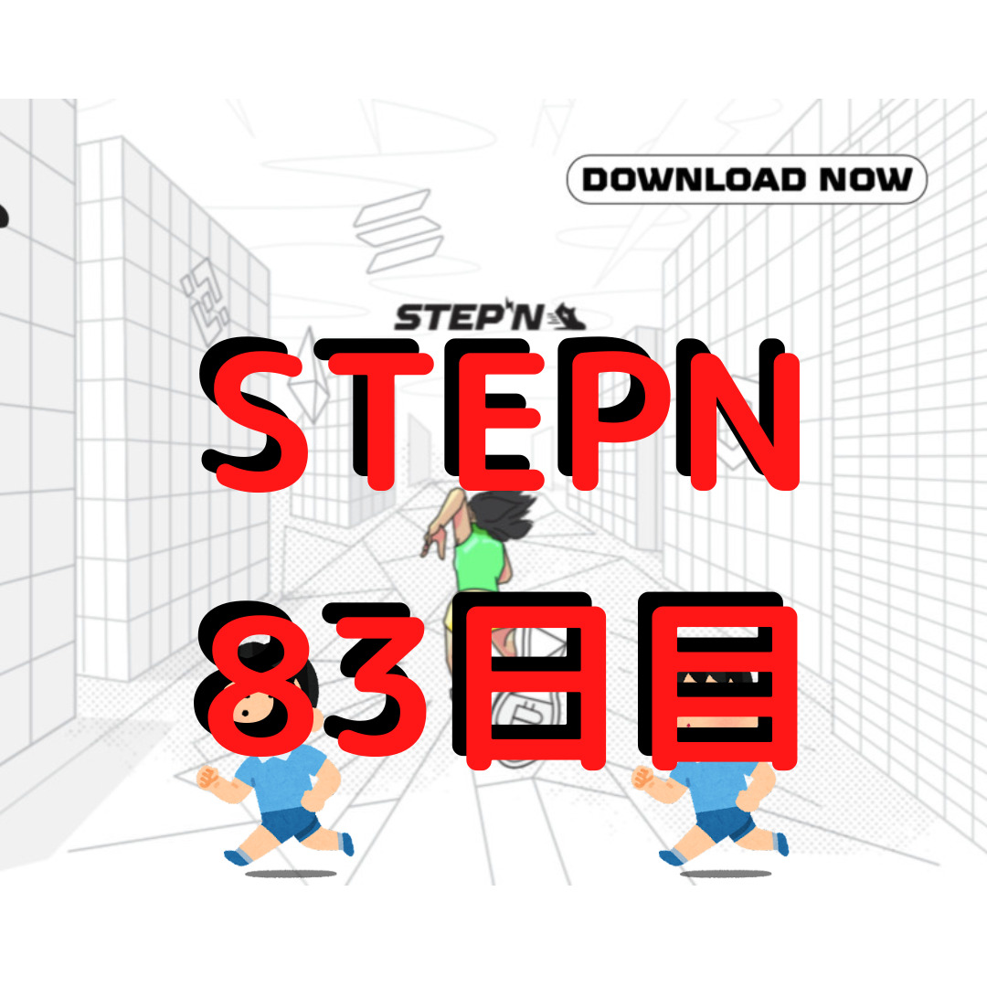 STEPN 83日目