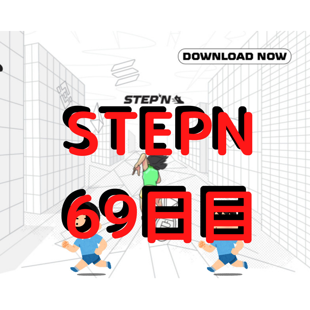STEPN 69日目