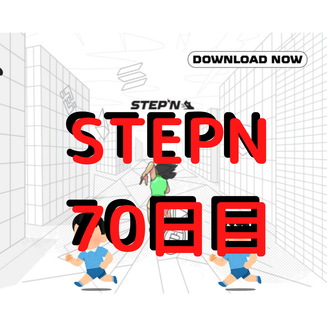STEPN 70日目