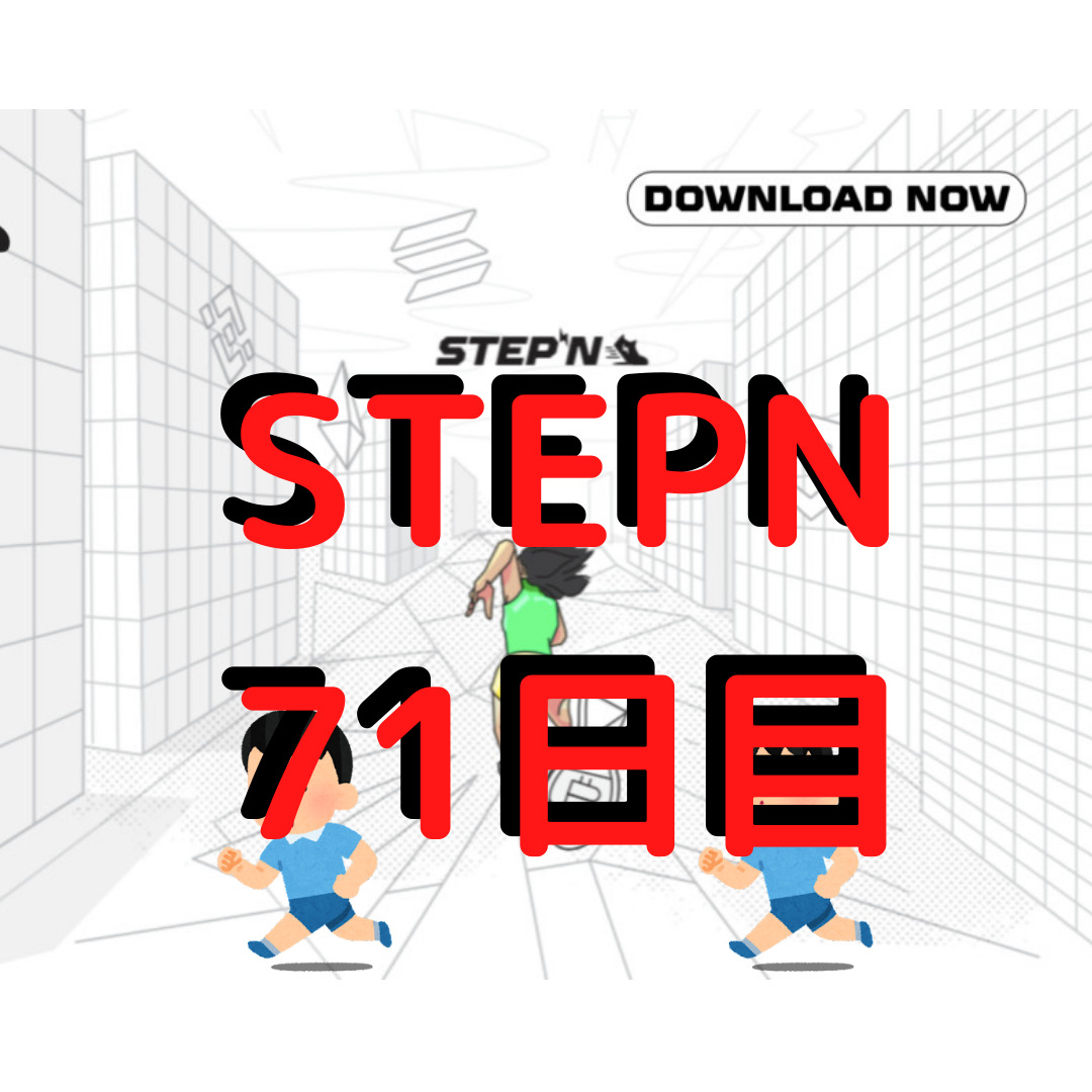 STEPN 71日目