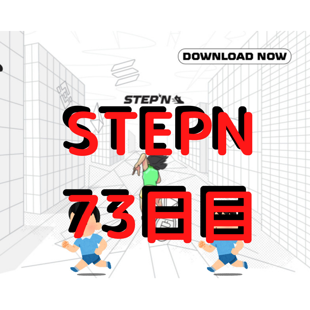 STEPN 73日目