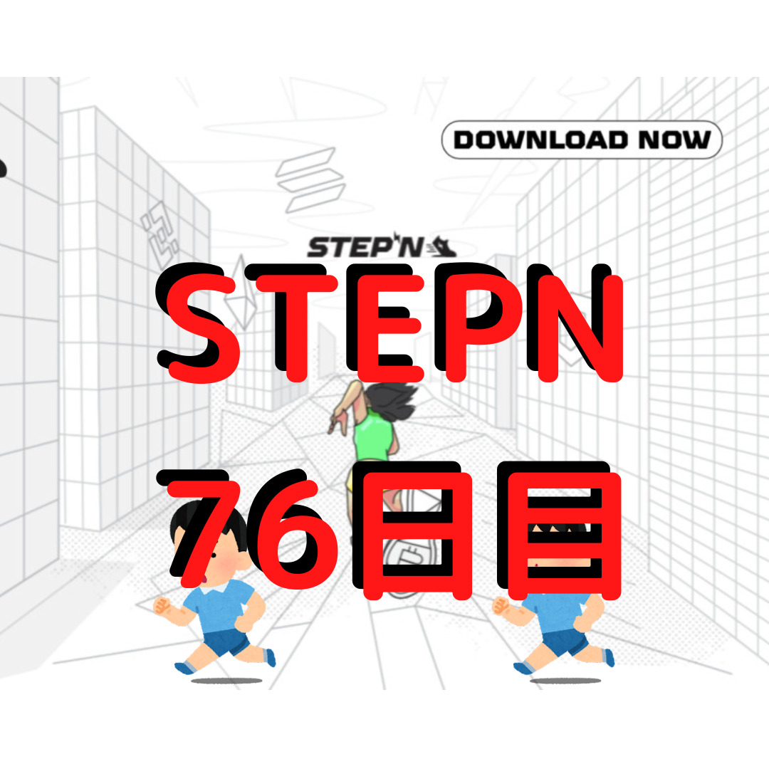 STEPN 76日目