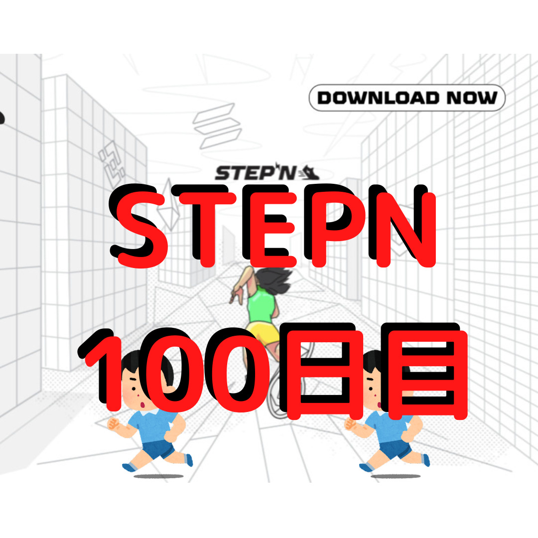 STEPN 100日
