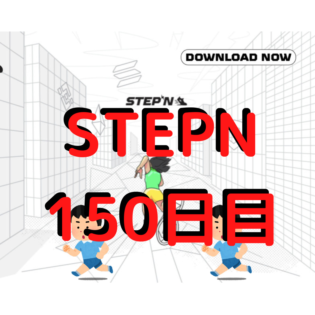 STEPN 150日