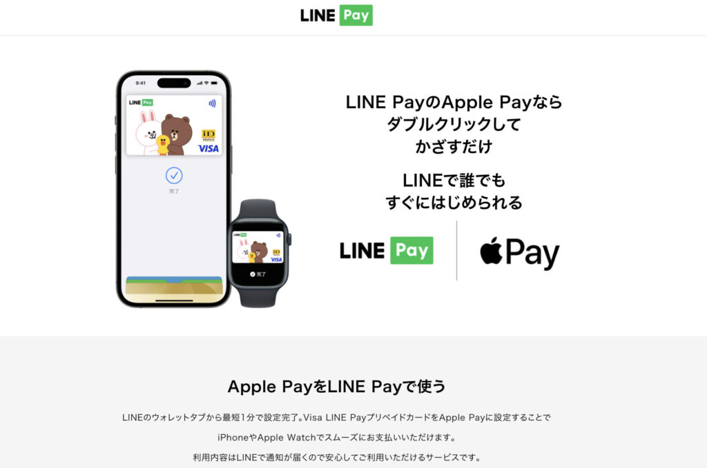 Apple PayをLINE Payで使う