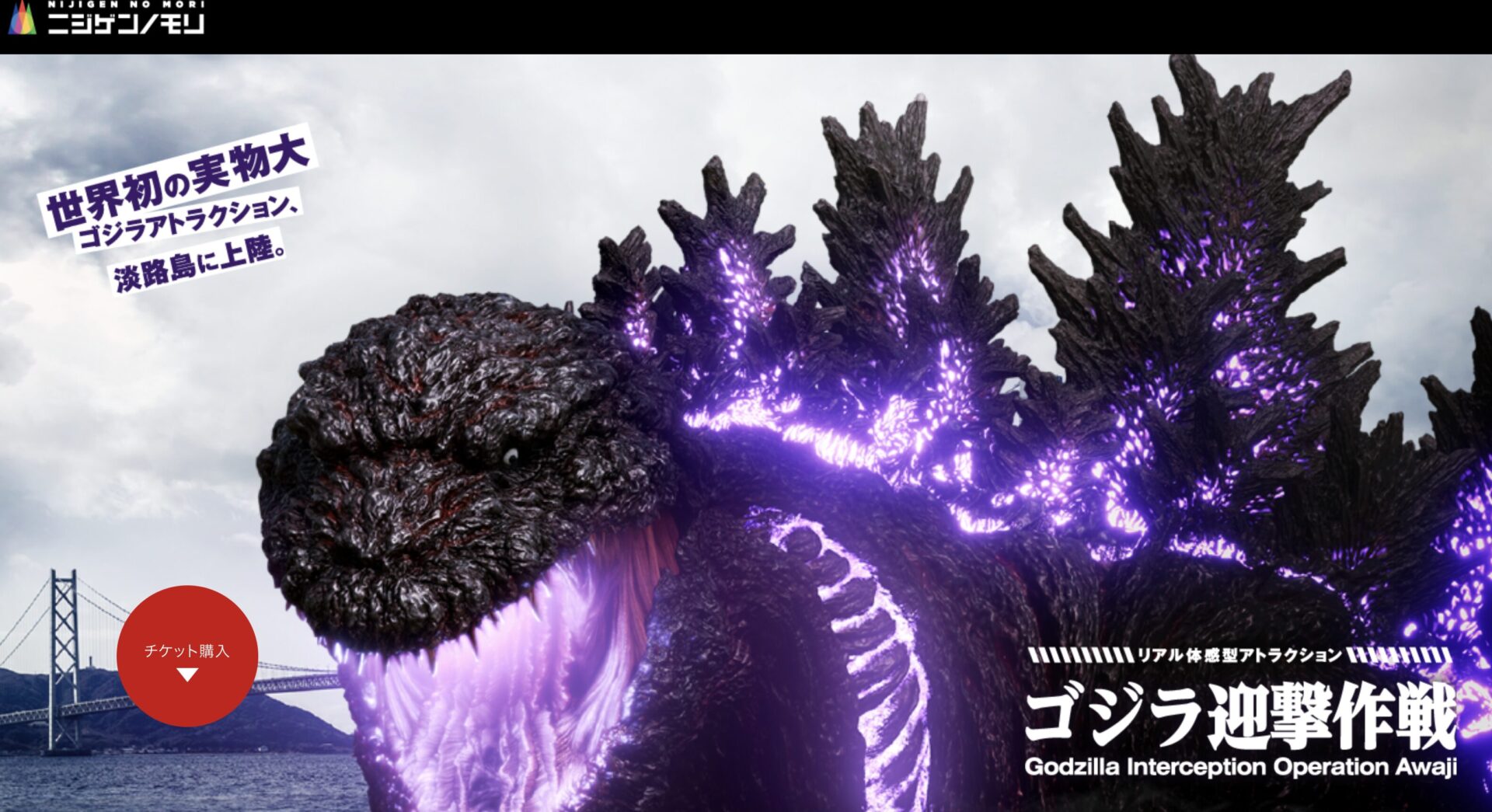 ニジゲンノモリ　ゴジラ