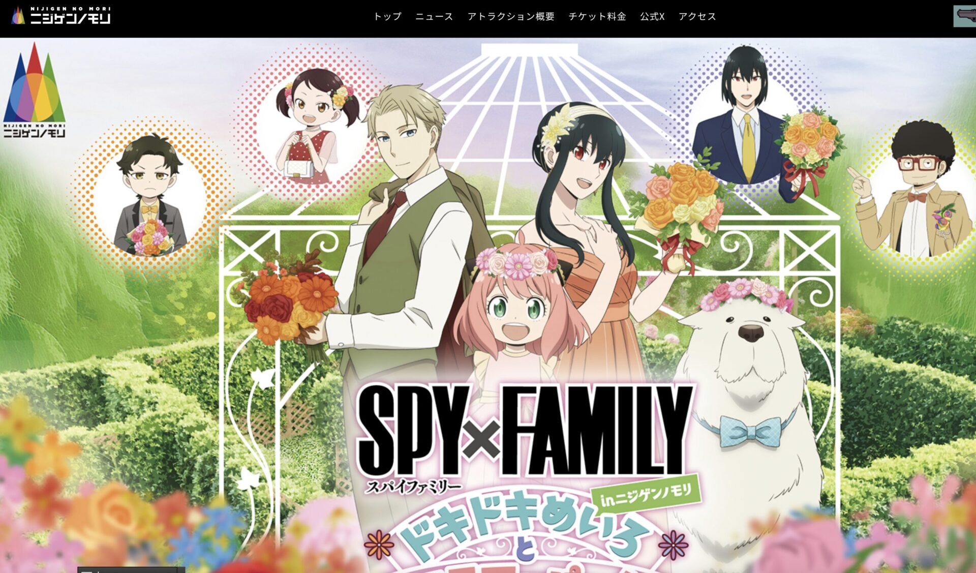 ニジゲンノモリ　スパイファミリー