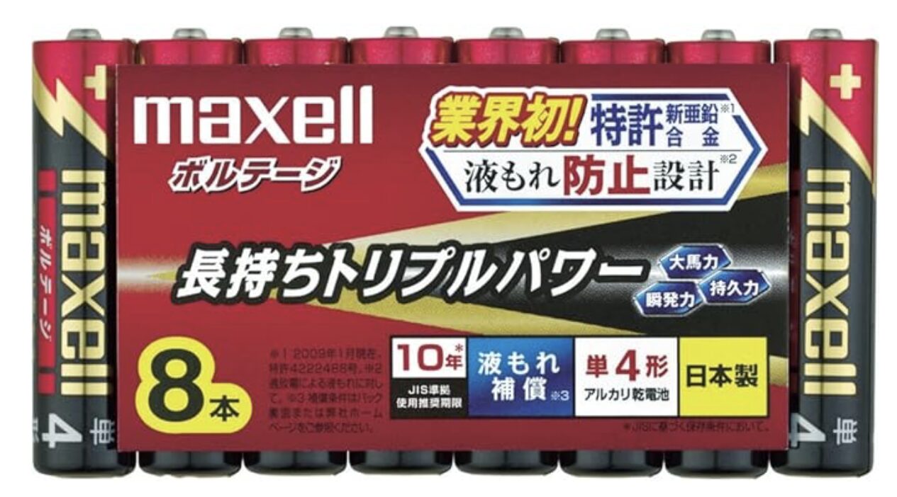 マクセル　ボルテージ