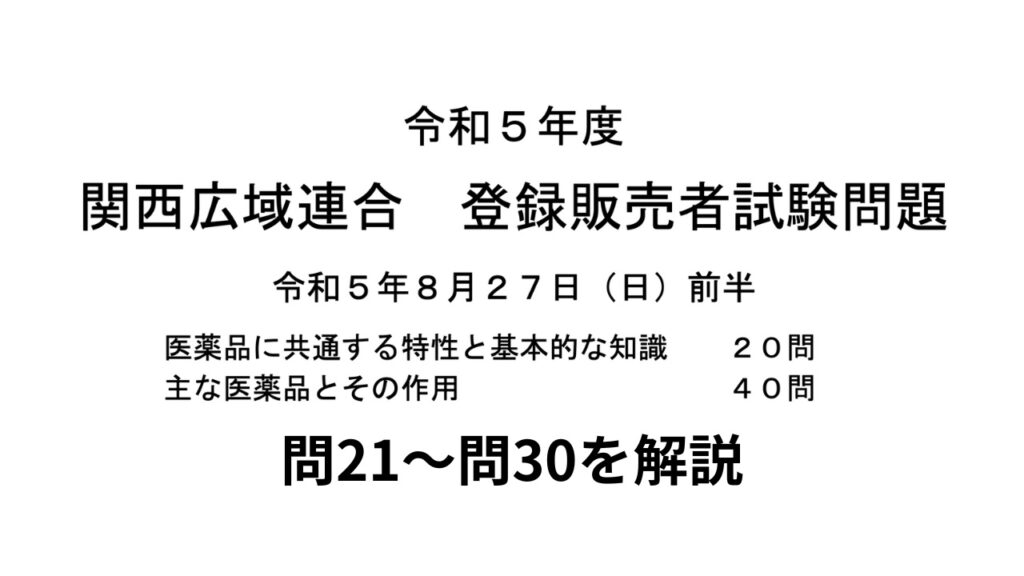問2１〜問30を解説