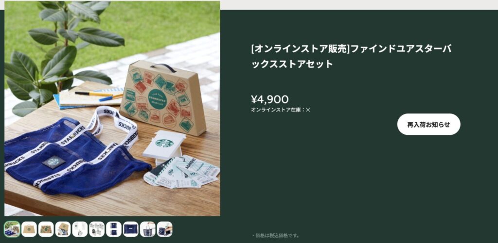 [オンラインストア販売]ファインドユアスターバックスストアセット