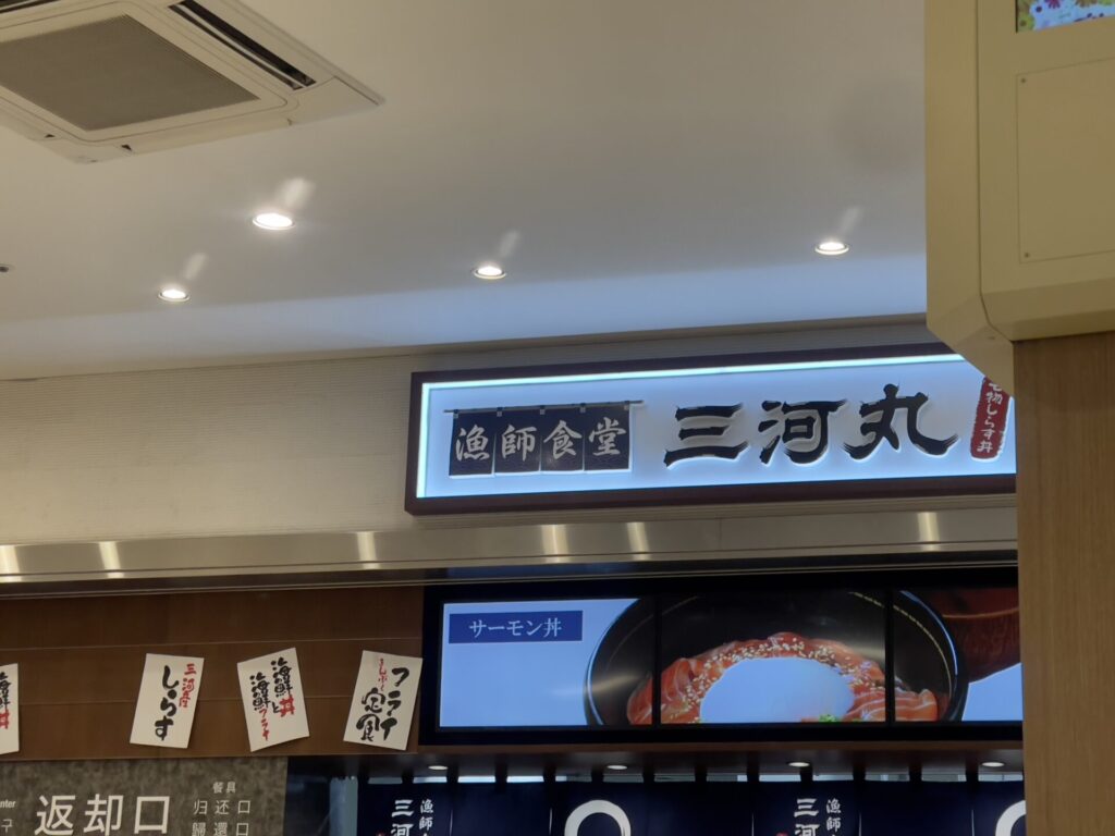 岡崎SA 漁師食堂 三河丸