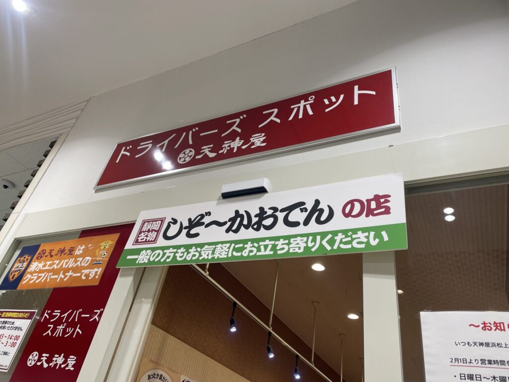 浜松SA 天神屋