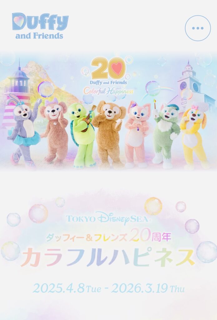 公式サイト出典:ダッフィー&フレンズ20周年 カラフルハピネス