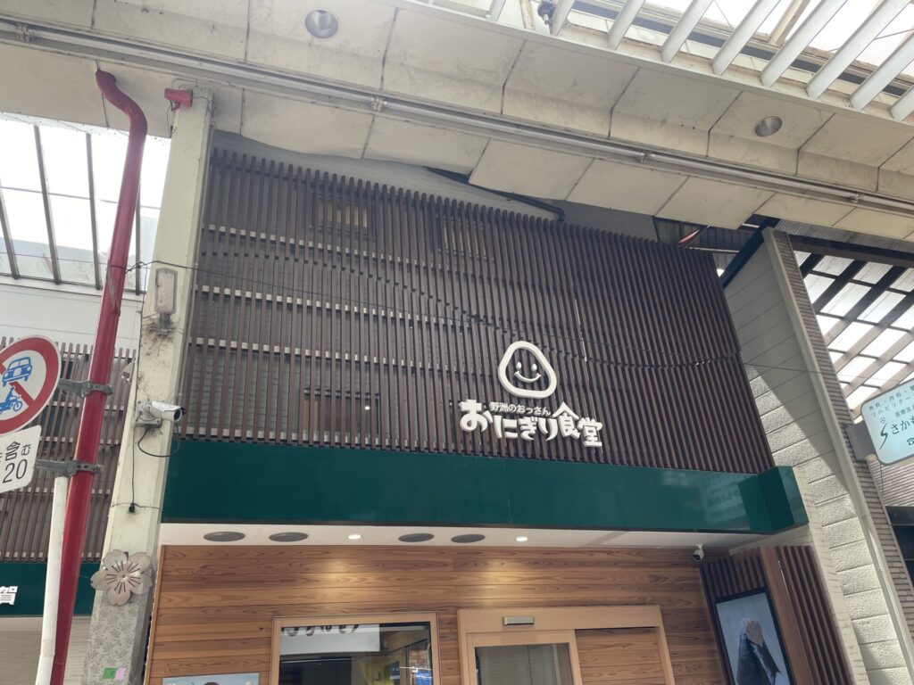 『野洲のおっさん おにぎり食堂』