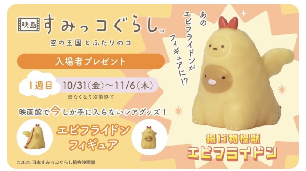「映画すみっコぐらし 空の王国とふたりのコ のエビフライドンフィギュア告知