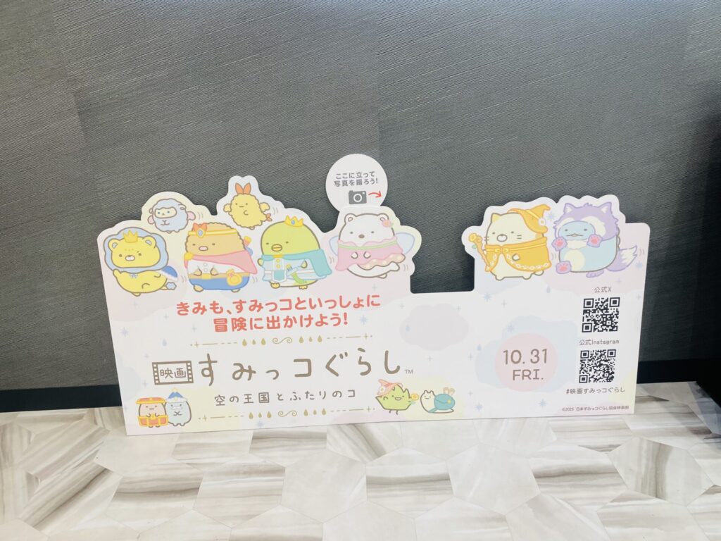 「映画すみっコぐらし 空の王国とふたりのコ の記念写真場所