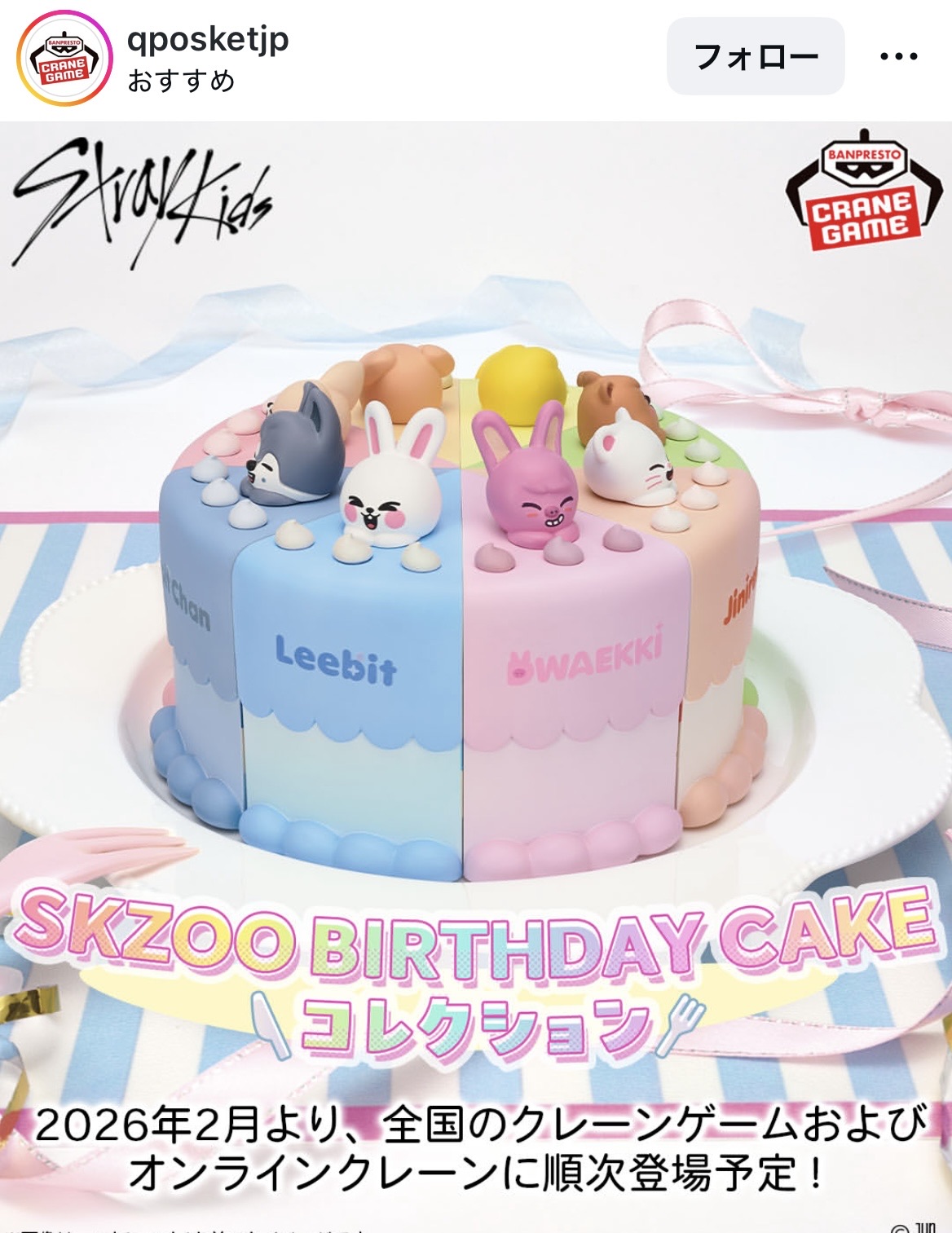 ナムコオンラインクレーンで挑戦したSKZOO BIRTH DAY CAKEコレクションのプレイ画面とぬいぐるみ