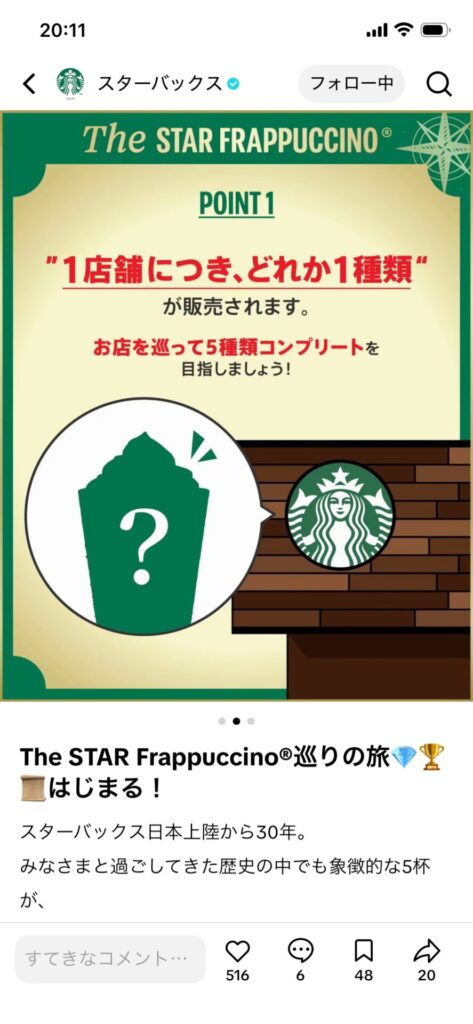 Starbucks『The STAR FRAPPUCCINO』２
