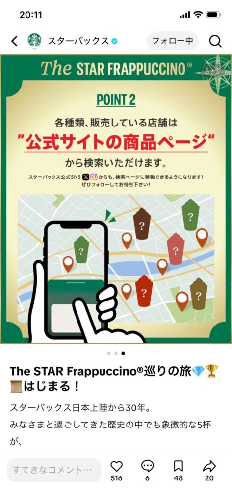 Starbucks『The STAR FRAPPUCCINO』３