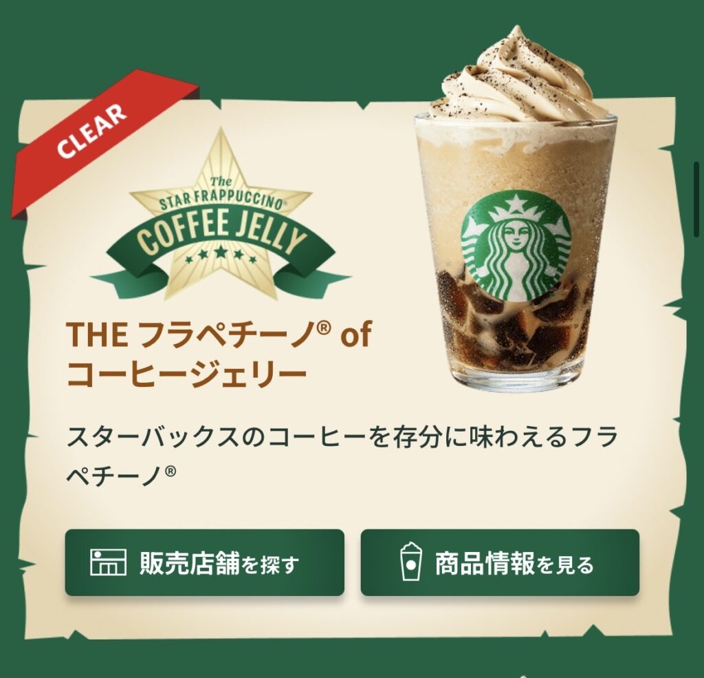 Starbucks『The STAR FRAPPUCCINO』２６