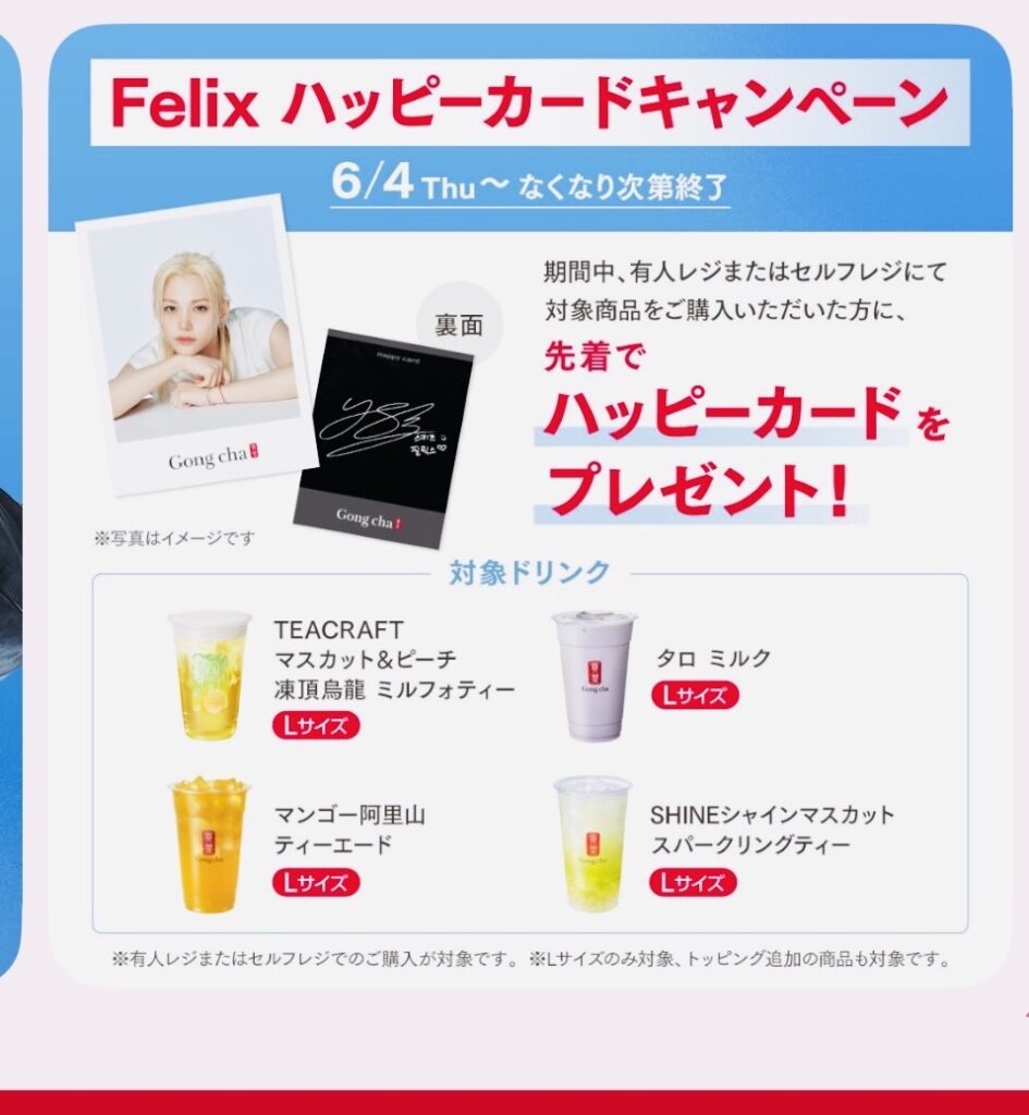 Gong cha2026・Felix5