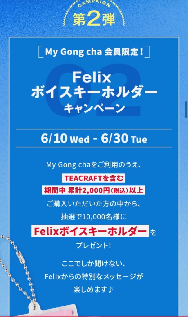 Gong cha2026・Felix6