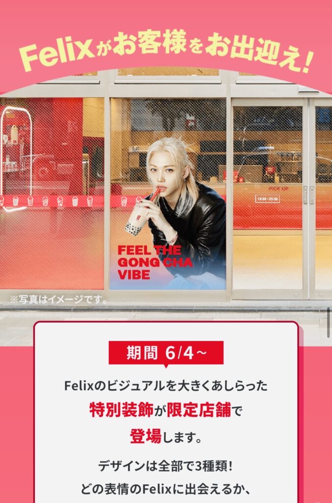 Gong cha2026・Felix17